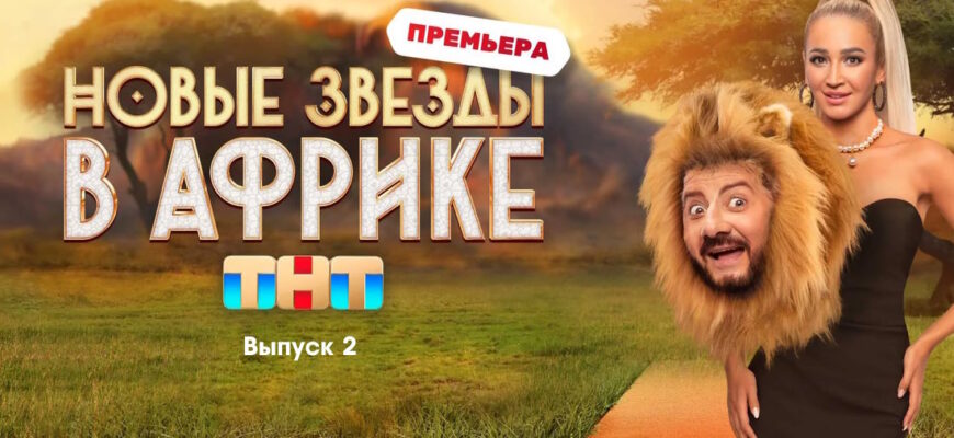 Звезды в Африке 4 сезон 2 выпуск 19.03.2023