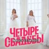 4 свадьбы – выпуск 13.04.2023