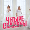 4 свадьбы – выпуск 06.04.2023