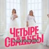 4 свадьбы – выпуск 20.04.2023