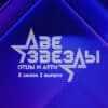 Две звезды 2 сезон 1 выпуск 09.04.2023