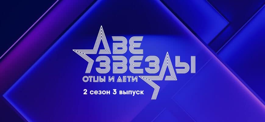 Две звезды: Отцы и дети 2 сезон 3 выпуск 23.04.2023