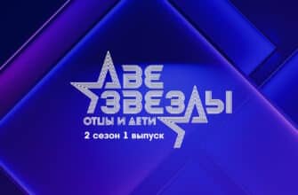Две звезды 2 сезон 1 выпуск 09.04.2023