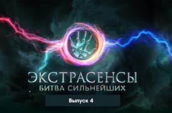 Экстрасенсы: Битва сильнейших 4 выпуск 22.04.2023
