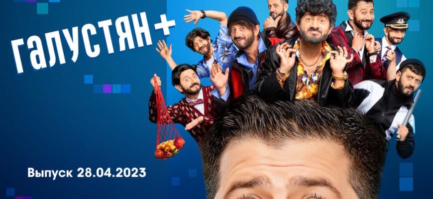 Галустян+ – выпуск 28.04.2023
