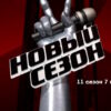 Голос 11 сезон 7 выпуск 14.04.2023