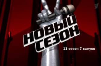 Голос 11 сезон 7 выпуск 14.04.2023