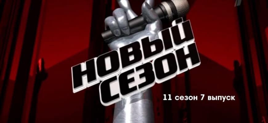 Голос 11 сезон 7 выпуск 14.04.2023