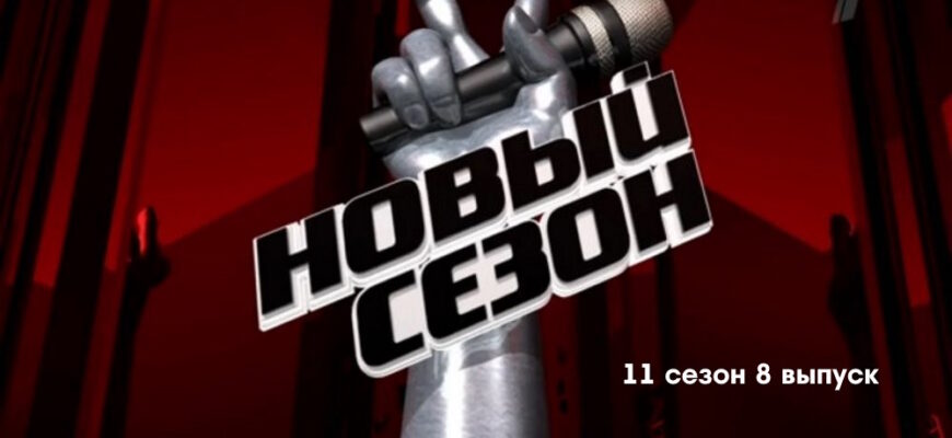 Голос 11 сезон 8 выпуск 21.04.2023