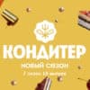 Кондитер 7 сезон 15 выпуск 25.04.2023
