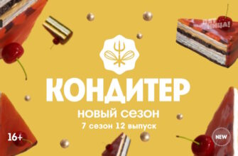 Кондитер 7 сезон 12 выпуск 04.04.2023
