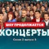 Концерты 2 сезон 5 серия 23.04.2023