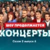 Концерты 2 сезон 6 серия 30.04.2023
