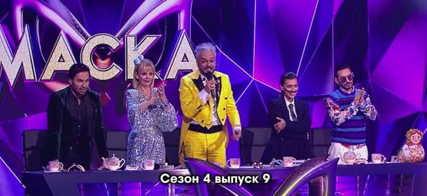 Маска 4 сезон 9 выпуск 09.04.2023