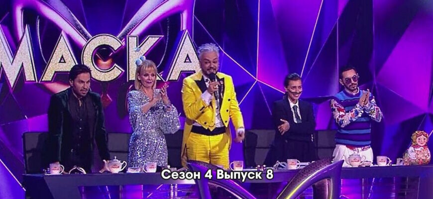 Маска 4 сезон 8 выпуск 03.04.2023