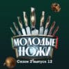 Молодые ножи 2 сезон 12 выпуск 10.04.2023