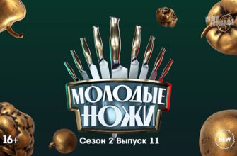 Молодые ножи 2 сезон 11 выпуск 03.04.2023