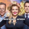 Моя мама – шпион 15 серия