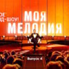 Моя мелодия 4 выпуск 07.04.2023