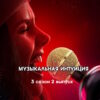 Музыкальная интуиция 3 сезон 2 выпуск 01.04.2023