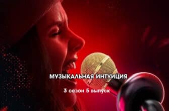 Музыкальная интуиция 3 сезон 5 выпуск 22.04.2023