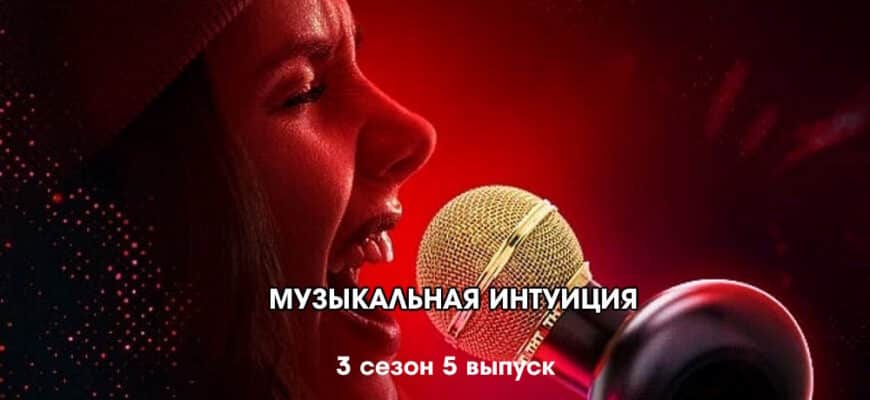 Музыкальная интуиция 3 сезон 5 выпуск 22.04.2023