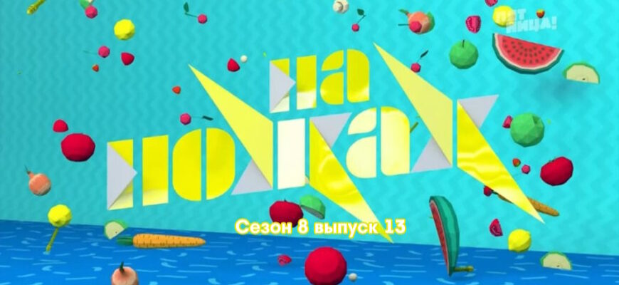На ножах 8 сезон 13 выпуск 05.04.2023