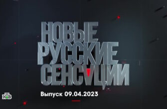 Новые русские сенсации – выпуск 09.04.2023