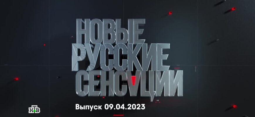 Новые русские сенсации – выпуск 09.04.2023