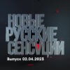 Новые русские сенсации – выпуск 02.04.2023