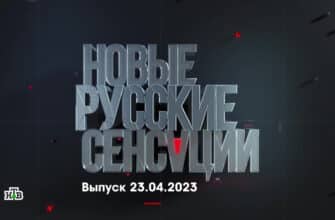 Новые русские сенсации – выпуск 23.04.2023