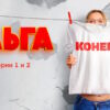 Ольга 5 сезон 1, 2 серии