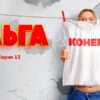Ольга 5 сезон 13 серия