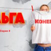 Ольга 5 сезон 4 серия