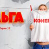 Ольга 5 сезон 10 серия