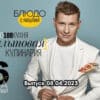 Просто кухñя – выпуск 08.04.2023