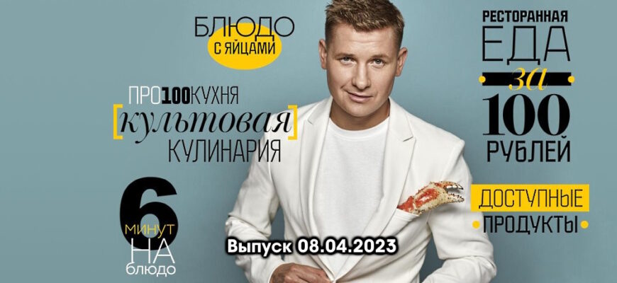 Просто кухñя – выпуск 08.04.2023