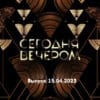 Сегодня вечером – выпуск 15.04.2023