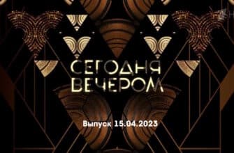 Сегодня вечером – выпуск 15.04.2023