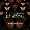 Сегодня вечером – выпуск 22.04.2023