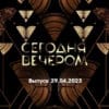 Сегодня вечером – выпуск 29.04.2023