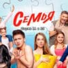 Семья 2 сезон 11, 12 серии