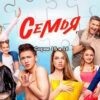 Семья 2 сезон 15, 16 серии