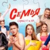 Семья 2 сезон 17, 18 серии