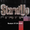 Stand Up – выпуск 07.04.2023