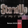 Stand Up – выпуск 28.04.2023