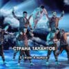 Страна талантов 2 сезон 4 выпуск 08.04.2023