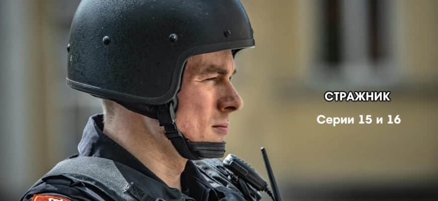 Стражник 15, 16 серии