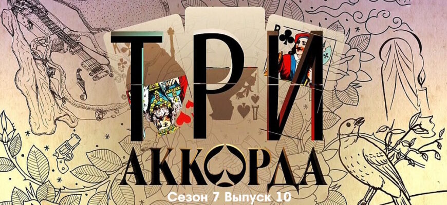 Три аккорда 7 сезон 10 выпуск 02.04.2023 – Финал