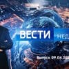 Вести недели – выпуск 09.04.2023